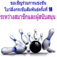 bowling econthai 18 2019