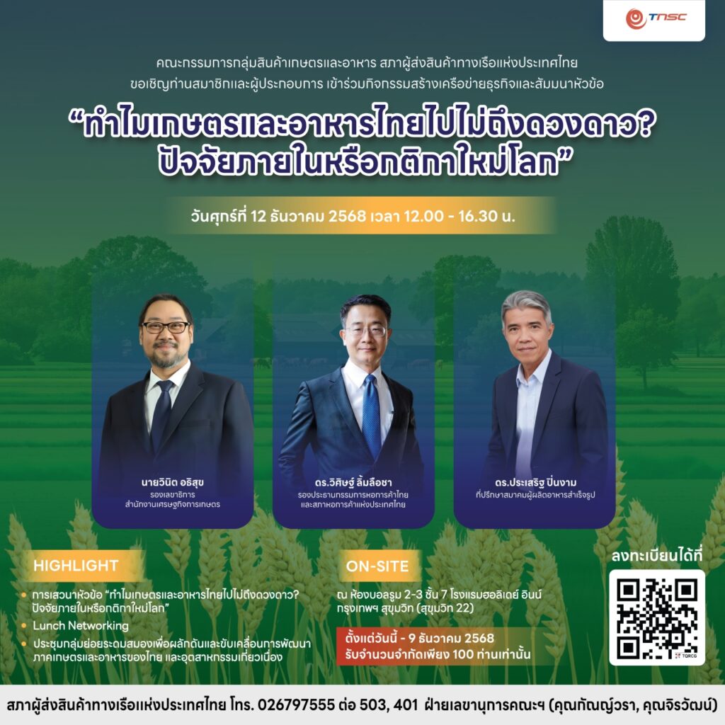 หลักสูตร...ทำไมเกษตรและอาหารไทยไปไม่ถึงดวงดาว? ปัจจัยภายในหรือกติกาใหม่โลก