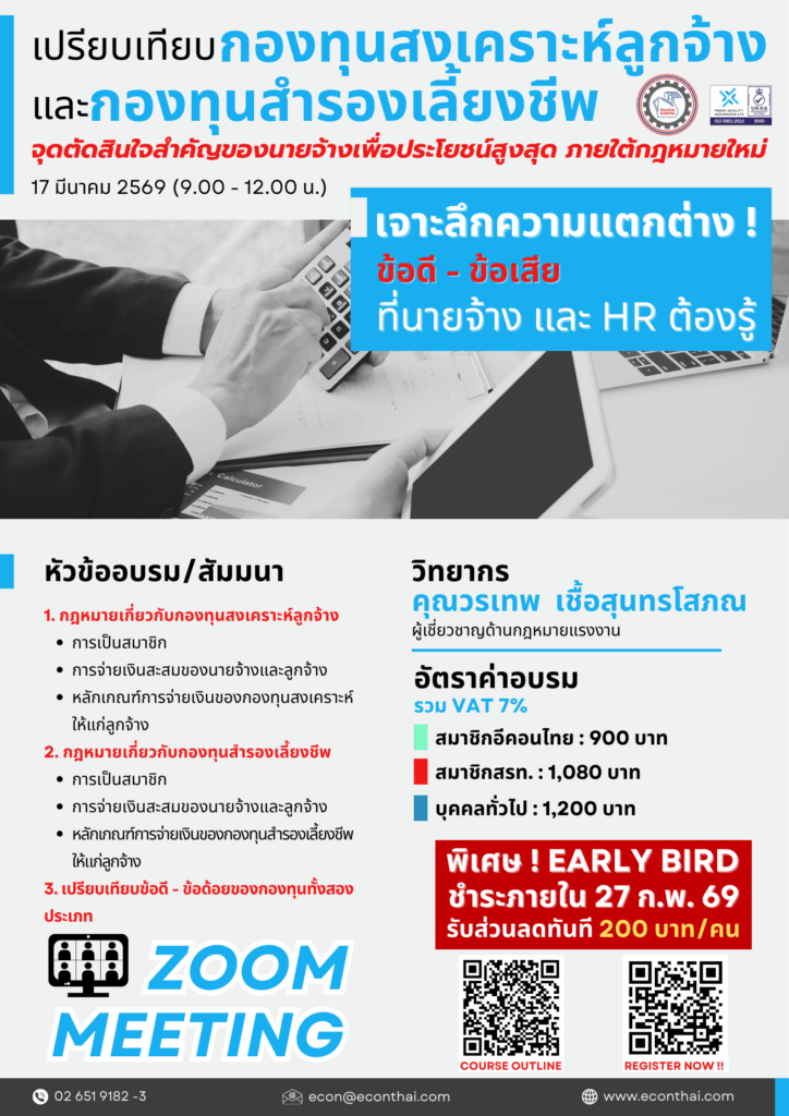 หลักสูตร...เปรียบเทียบกองทุนสงเคราะห์ลูกจ้างและกองทุนสำรองเลี้ยงชีพ: จุดตัดสินใจสำคัญของนายจ้างเพื่อประโยชน์สูงสุด ภายใต้กฎหมายใหม่