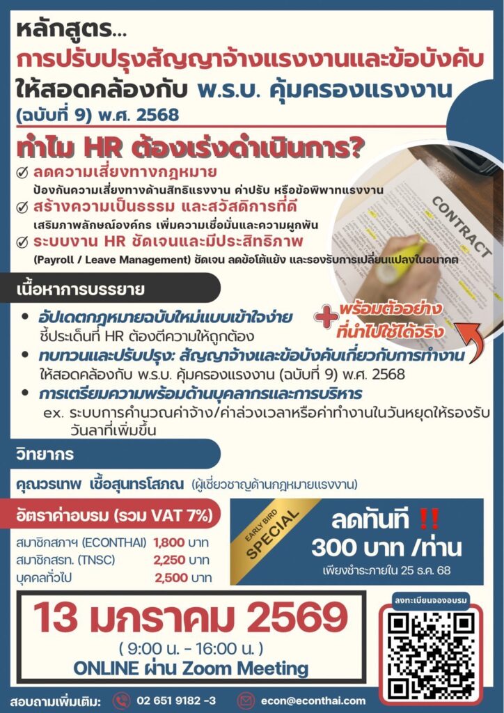 หลักสูตร...การปรับปรุงสัญญาจ้างแรงงาน และข้อบังคับให้สอดคล้องกับ พ.ร.บ.คุ้มครองแรงงาน (ฉบับที่ 9) พ.ศ. 2568