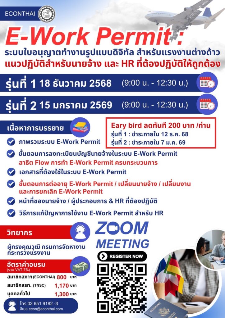 หลักสูตร...E-Work Permit: ระบบใบอนุญาตทำงานรูปแบบดิจิทัล สำหรับแรงงานต่างด้าว แนวปฏิบัติสำหรับนายจ้างและ HR ที่ต้องปฏิบัติให้ถูกต้อง