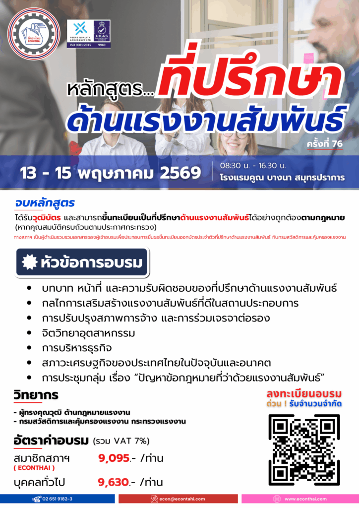 หลักสูตร...ที่ปรึกษาด้านแรงงานสัมพันธ์