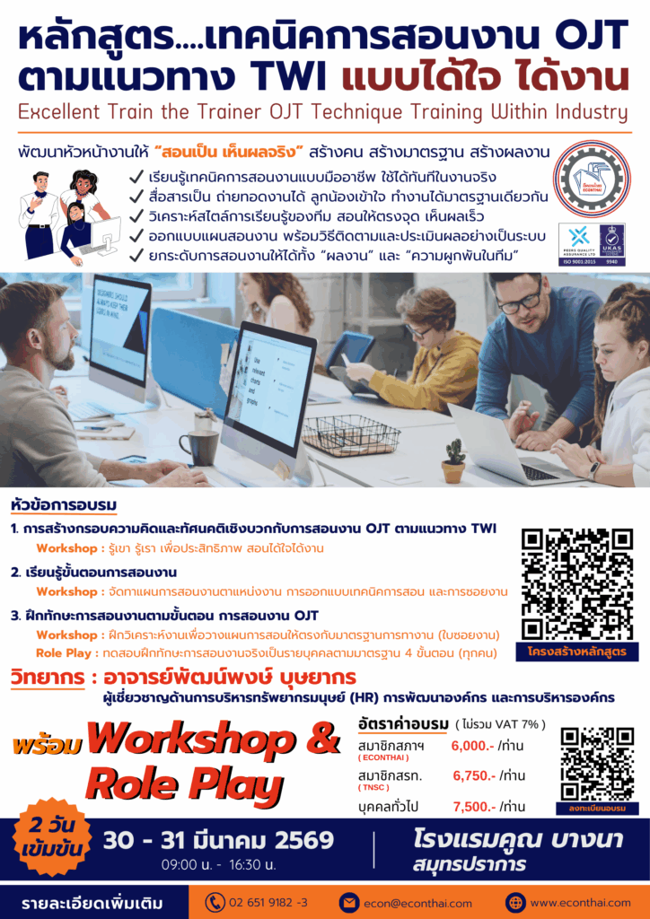 หลักสูตร...เทคนิคการสอนงาน OJT ตามแนวทาง TWI แบบได้ใจ ได้งาน