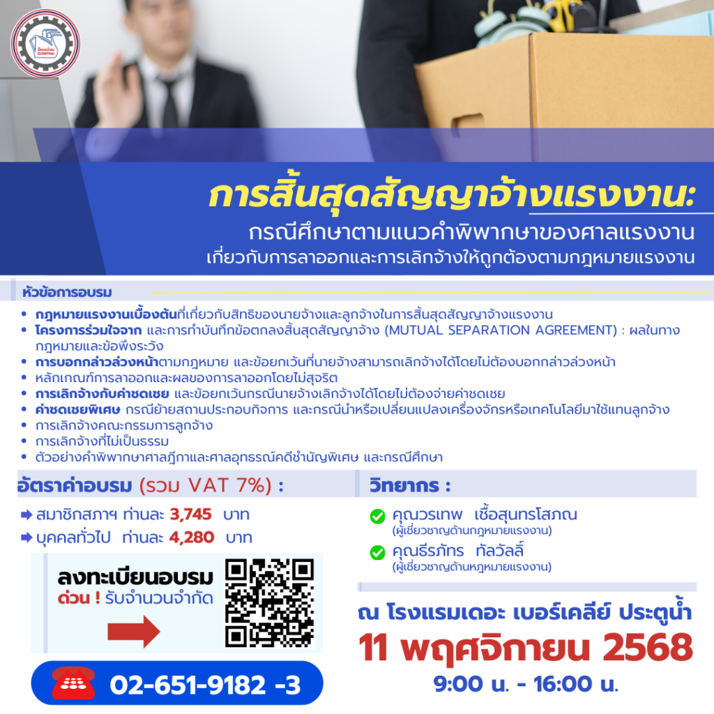 หลักสูตร...การสิ้นสุดสัญญาจ้างแรงงาน : กรณีศึกษาตามแนวคำพิพากษาของศาลแรงงานเกี่ยวกับการลาออกและการเลิกจ้างให้ถูกต้องตามกฎหมายแรงงาน
