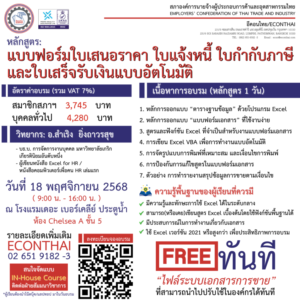 หลักสูตร...แบบฟอร์มใบเสนอราคา ใบแจ้งหนี้ ใบกำกับภาษี และใบเสร็จรับเงินแบบอัตโนมัติ