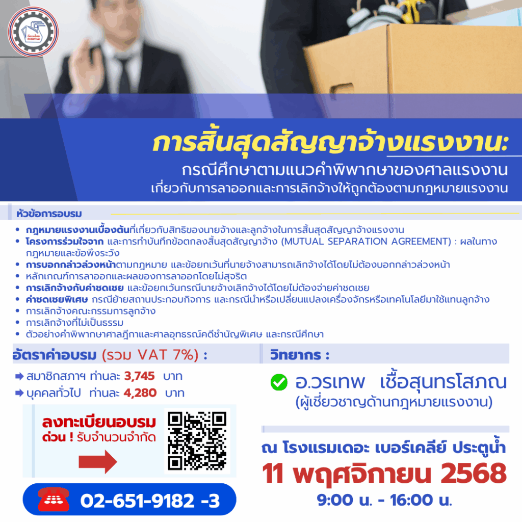 หลักสูตร...การสิ้นสุดสัญญาจ้างแรงงาน : กรณีศึกษาตามแนวคำพิพากษาของศาลแรงงานเกี่ยวกับการลาออกและการเลิกจ้างให้ถูกต้องตามกฎหมายแรงงาน
