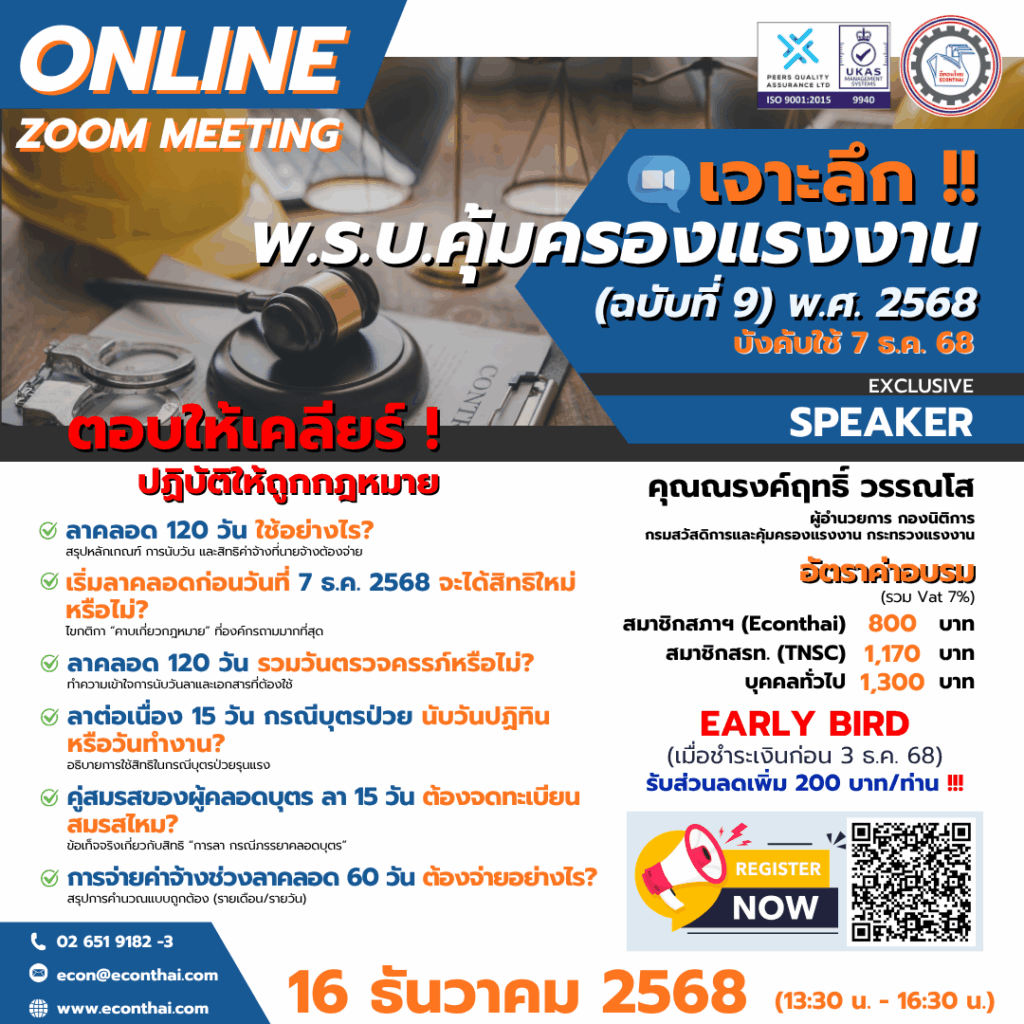 หลักสูตร...เจาะลึก ‼️ พ.ร.บ.คุ้มครองแรงงาน (ฉบับที่ 9) พ.ศ.2568