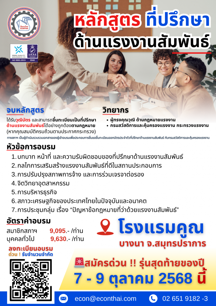 หลักสูตรที่ปรึกษาด้านแรงงานสัมพันธ์ ครั้งที่ 73