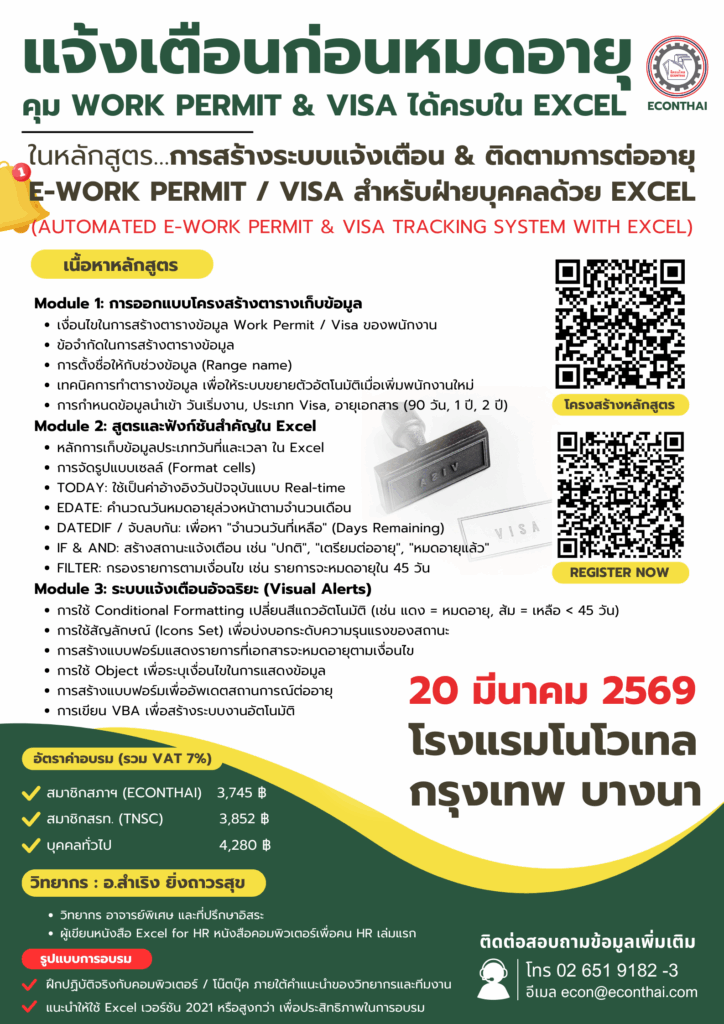 หลักสูตร...การสร้างระบบแจ้งเตือน & ติดตามการต่ออายุ e-Work Permit / VISA สำหรับฝ่ายบุคคลด้วย EXCEL